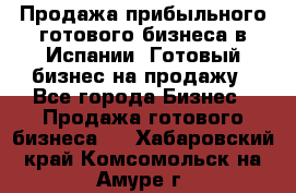 Продажа прибыльного готового бизнеса в Испании. Готовый бизнес на продажу - Все города Бизнес » Продажа готового бизнеса   . Хабаровский край,Комсомольск-на-Амуре г.